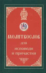 Молитвослов для исповеди и причастия
