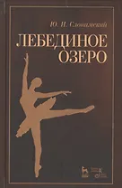 Лебединое озеро. Учебное пос., 2-е изд., стер.
