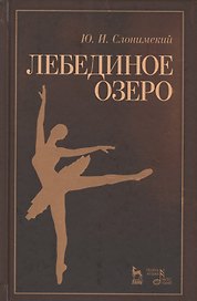 Лебединое озеро. Учебное пос., 2-е изд., стер.