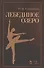 Лебединое озеро. Учебное пос., 2-е изд., стер. - 0