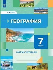 География 7 класс. Рабочая тетрадь №1
