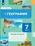 География 7 класс. Рабочая тетрадь №1 - 0
