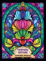 РАСКРАСКА ВИТРАЖИ. ЧАРУЮЩИЕ МАНДАЛЫ