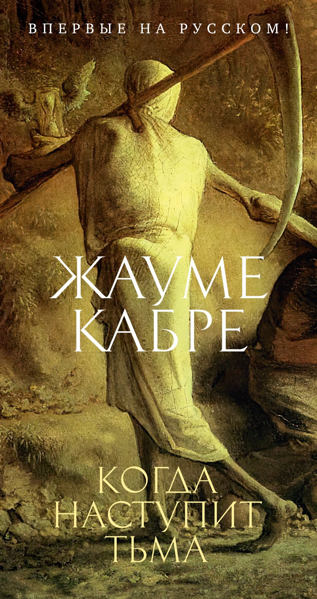 

Когда наступит тьма