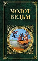 Молот ведьм