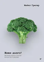 Живи долго! Научный подход к долгой молодости и здоровью