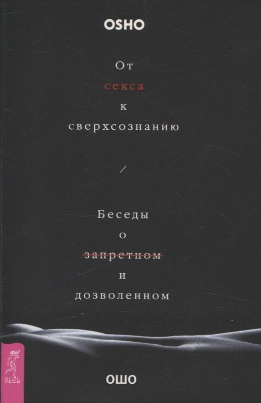

От секса к сверхсознанию. Беседы о запретном и дозволенном (6506)