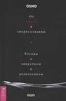 От секса к сверхсознанию. Беседы о запретном и дозволенном (6506)