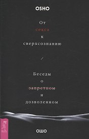 От секса к сверхсознанию. Беседы о запретном и дозволенном (6506)