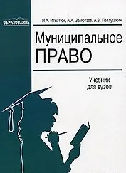 Муниципальное право (учебник) (мягк). Игнатюк Н. (Юстицинформ)