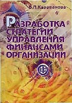 Разработка стратегии управления финансами организации
