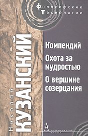 Компендий. Охота за мудростью. О вершине созерцания