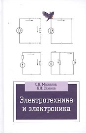 Электротехника и электроника: учебное пособие