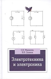 Электротехника и электроника: учебное пособие