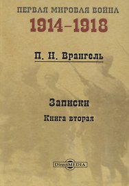 Записки. Книга 2