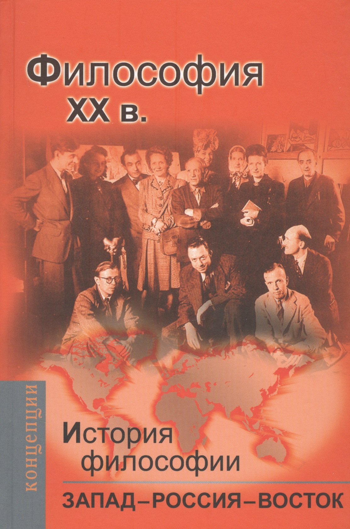  История философии: Запад-Россия-Восток. Книга четвертая: Философия ХХ в.: Учебник для вузов