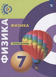 Физика. 7 класс. Тетрадь-тренажер. Учебное пособие