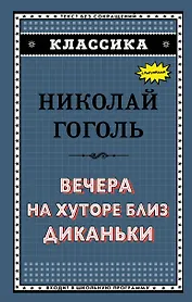Вечера на хуторе близ Диканьки