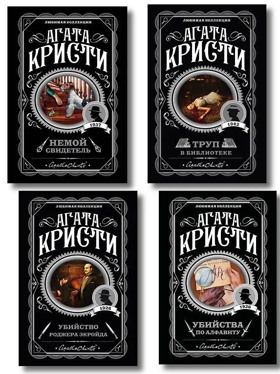 

Комплект из 4-х книг (Убийства по алфавиту. Немой свидетель. Труп в библиотеке. Убийство Роджера Экройда)