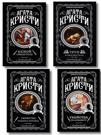 Комплект из 4-х книг (Убийства по алфавиту. Немой свидетель. Труп в библиотеке. Убийство Роджера Экройда)