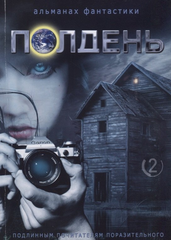 

Альманах Полдень №2