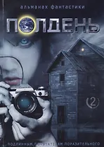 Альманах Полдень №2