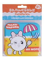 Малышарики. Волшебные раскраски. На море