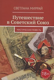 Путешествие в Советский Союз