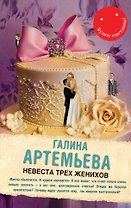 Невеста трех женихов: роман