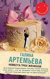 Невеста трех женихов: роман