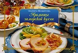 Ароматы заморской кухни