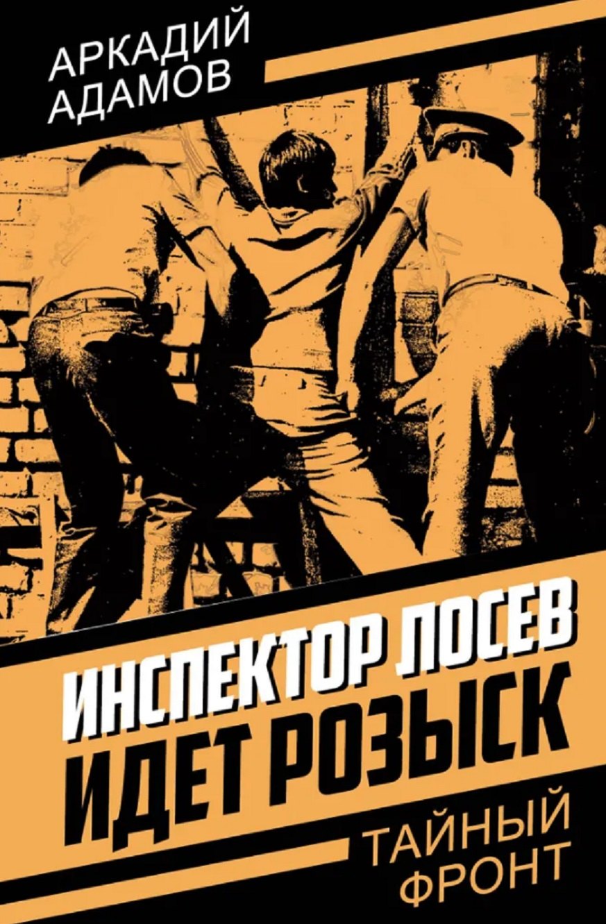 

Инспектор Лосев. Идет розыск