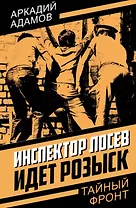 Инспектор Лосев. Идет розыск