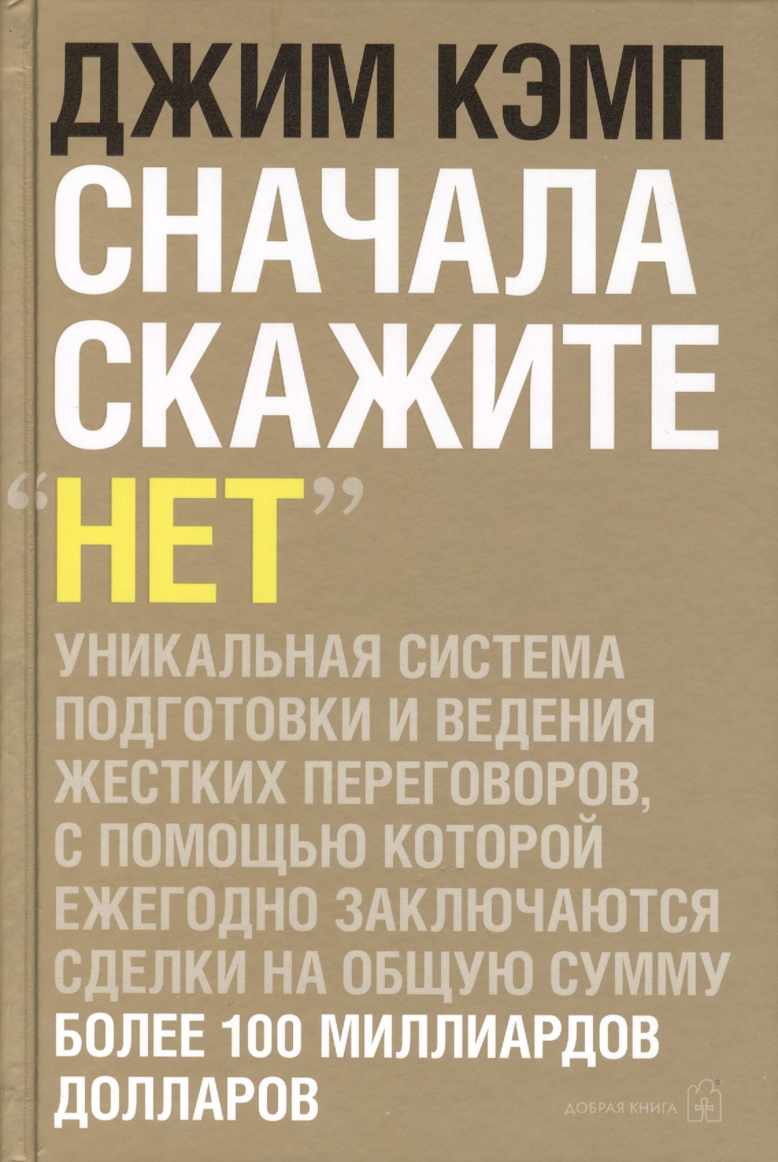 Сначала скажите нет: Секреты профессиональных переговорщиков