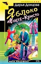 Яблоко Монте-Кристо