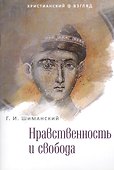 Нравственность и свобода. 2-е издание - 0