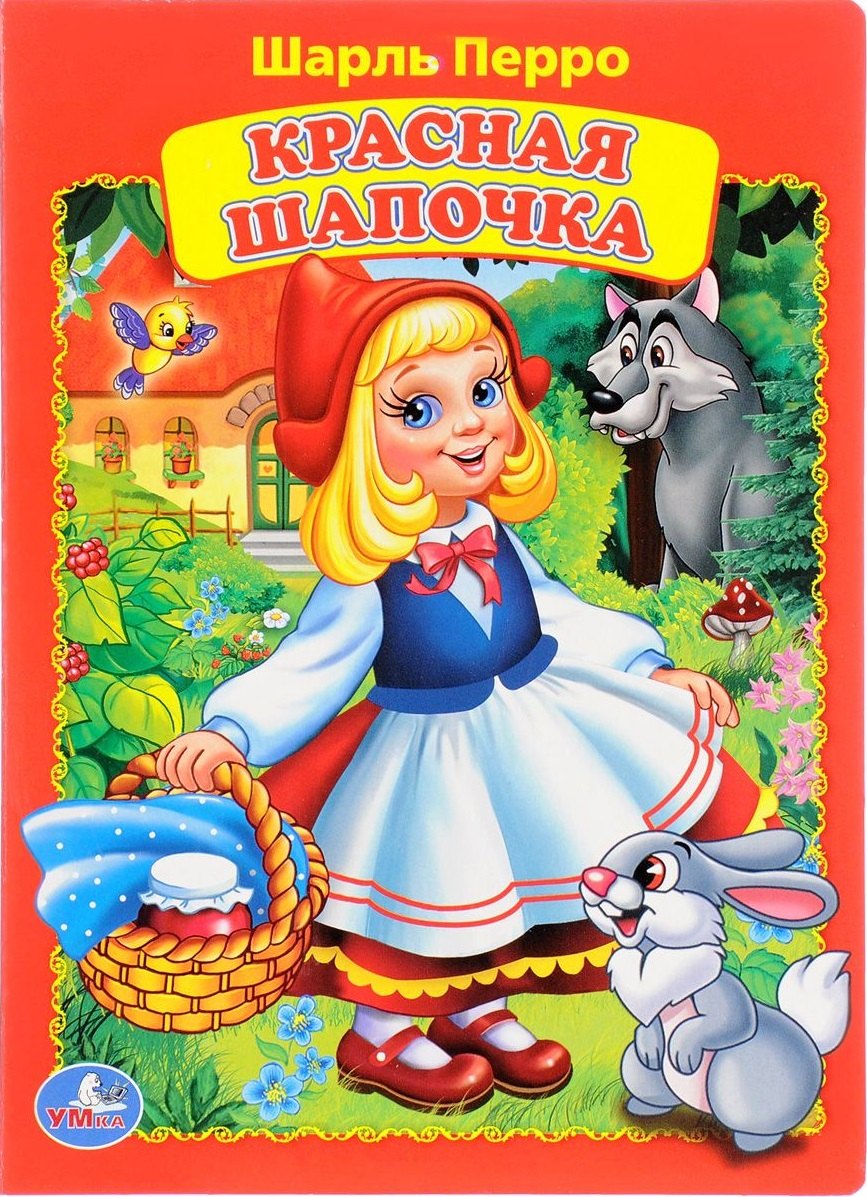 

Красная Шапочка