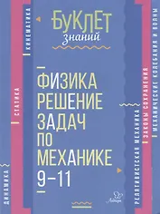 Физика. Решение задач по механике. 9-11 классы