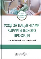 Уход за пациентами хирургического профиля. Учебно-методическое пособие