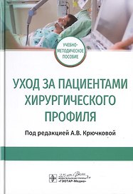 Уход за пациентами хирургического профиля. Учебно-методическое пособие