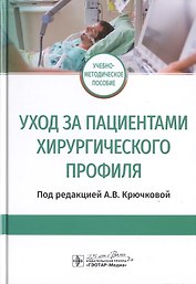 Уход за пациентами хирургического профиля. Учебно-методическое пособие