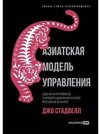 Азиатская модель управления. Удачи и провалы самого динамичного региона в мире