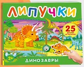 Динозавры. Книга с липучками - 0