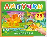 Динозавры. Книга с липучками
