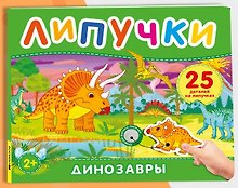 Динозавры. Книга с липучками