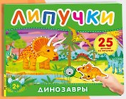 Динозавры. Книга с липучками