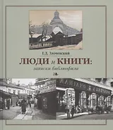 Люди и книги: записки библиофила