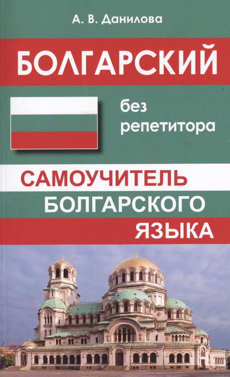 

Болгарский без репетитора. Самоучитель болгарского языка