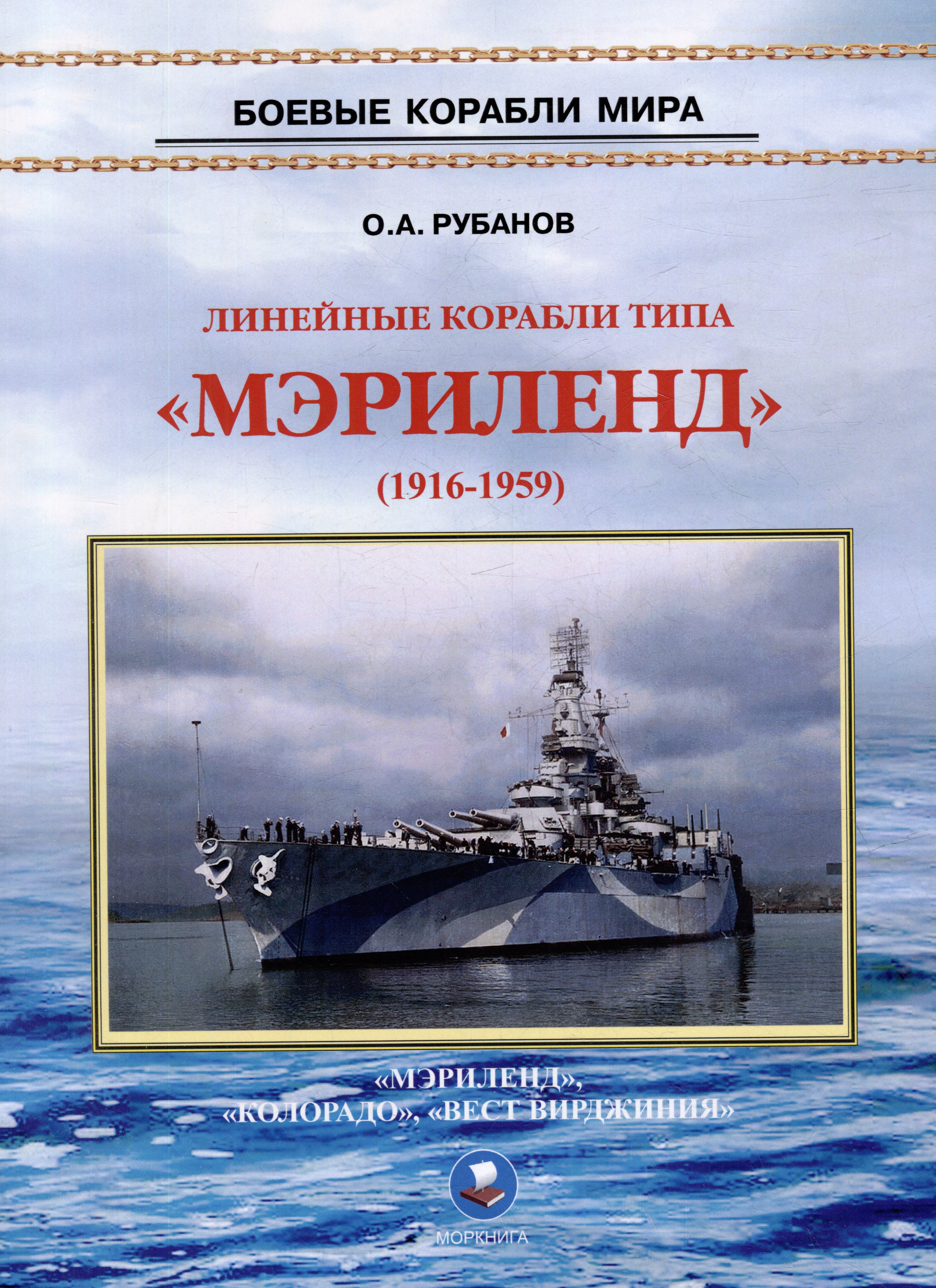 

Линейные корабли типа "Мэриленд" (1916-1959). "Мэриленд", "Колорадо", "Вест Вирджиния"