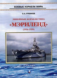 Линейные корабли типа "Мэриленд" (1916-1959). "Мэриленд", "Колорадо", "Вест Вирджиния"